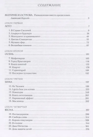 Остров традиции. Роман вне традиции в четырех сезонах