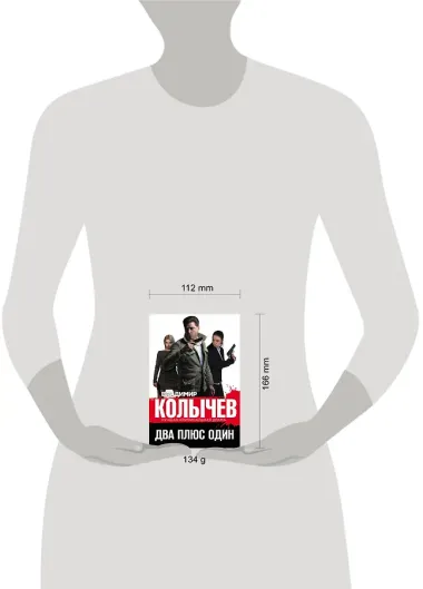 Два плюс один