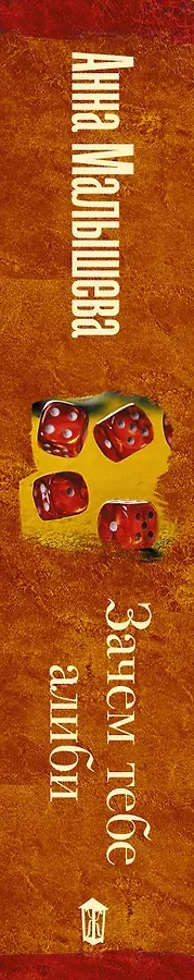 Зачем тебе алиби