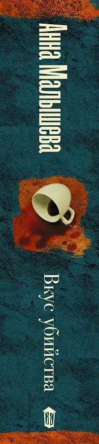 Вкус убийства