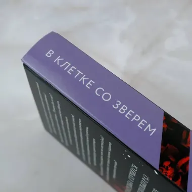 В клетке со зверем