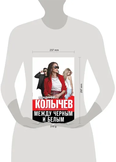 Между черным и белым