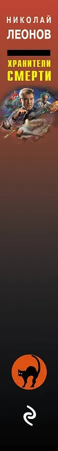 Хранители смерти