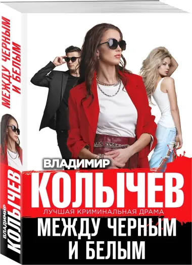 Между черным и белым