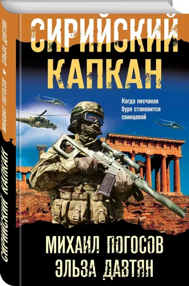 Сирийский капкан