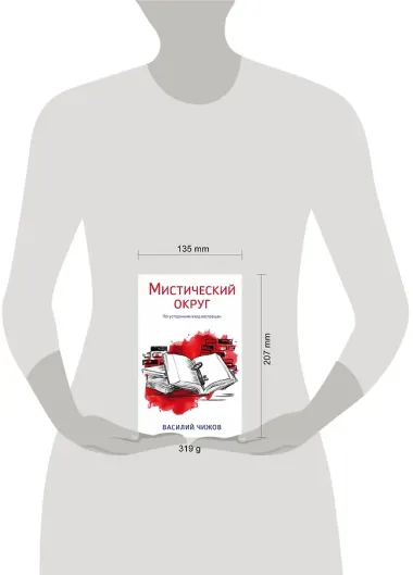 Мистический округ