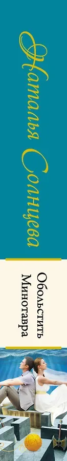 Обольстить Минотавра