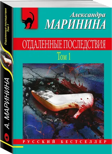 Отдаленные последствия. Том 1