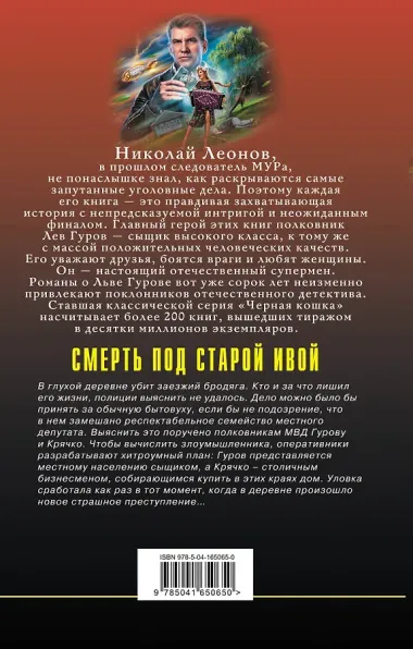 Смерть под старой ивой