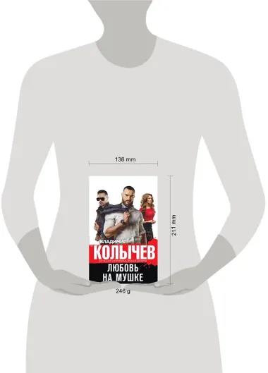 Любовь на мушке