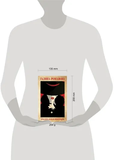 Простить нельзя помиловать