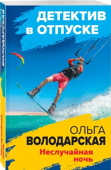 Неслучайная ночь