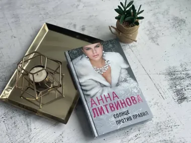 Солнце против правил