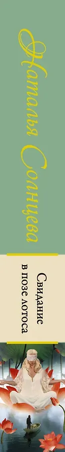 Свидание в позе лотоса