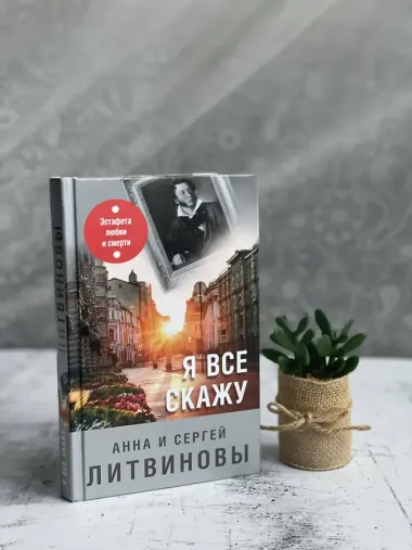 Я все скажу