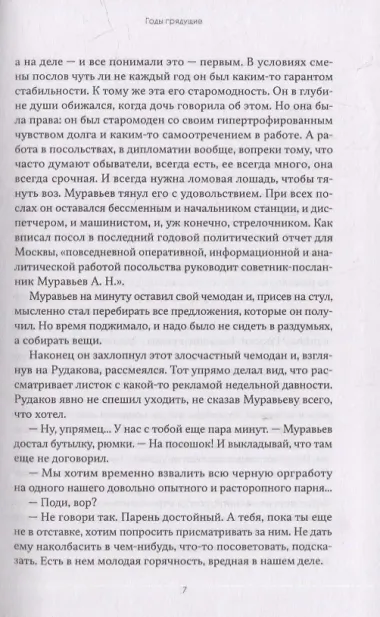 Годы грядущие: роман