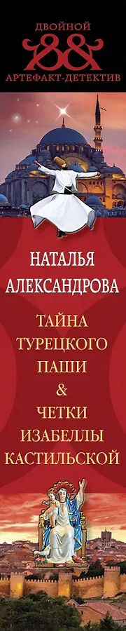 Тайна турецкого паши. Четки Изабеллы Кастильской
