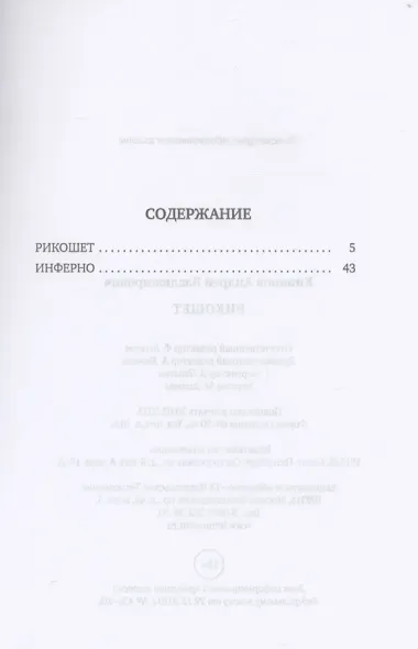 Рикошет: сборник