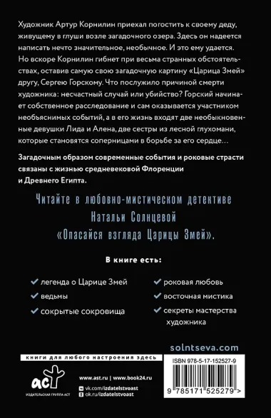 Опасайся взгляда Царицы Змей