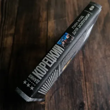 Пин-код для Золушки