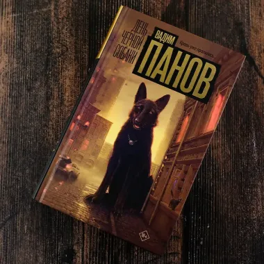 День черной собаки