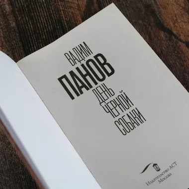 День черной собаки