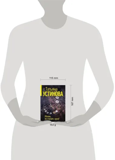 Жизнь, по слухам, одна!