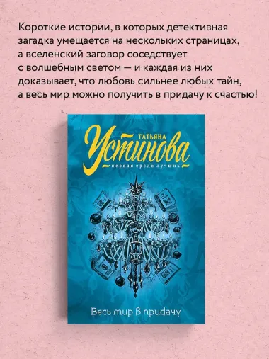 Весь мир в придачу