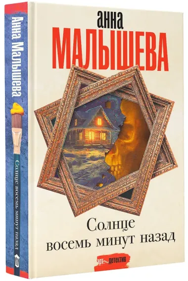 Солнце восемь минут назад