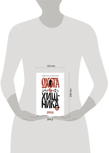 Охота на хищника
