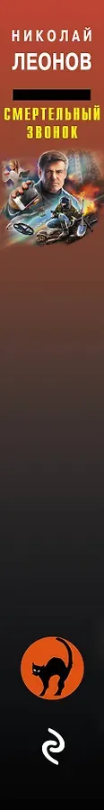 Смертельный звонок