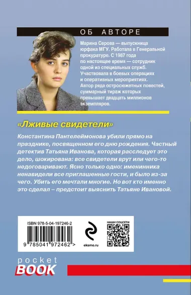 Лживые свидетели