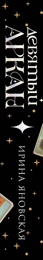 Девятый Аркан