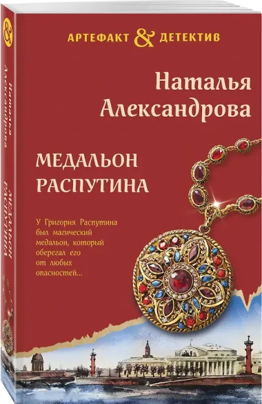 Медальон Распутина