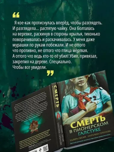 Смерть в пионерском галстуке
