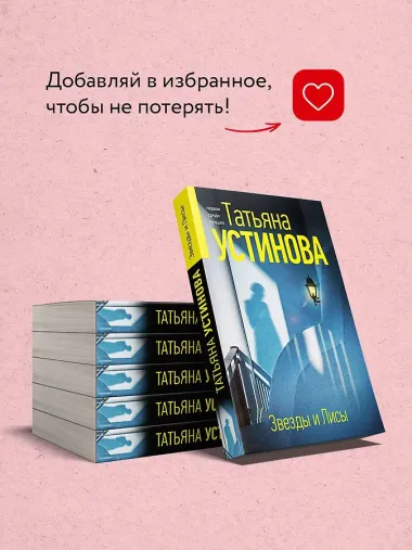 Звезды и Лисы
