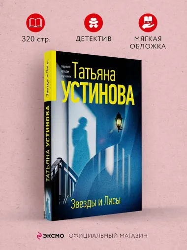 Звезды и Лисы