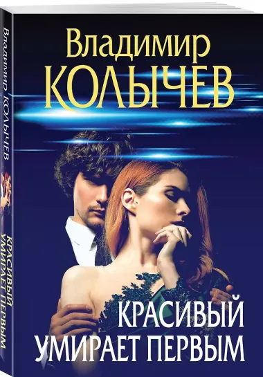 Красивый умирает первым