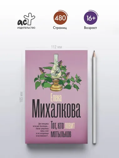 Тот, кто ловит мотыльков