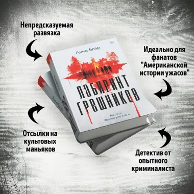 Лабиринт грешников