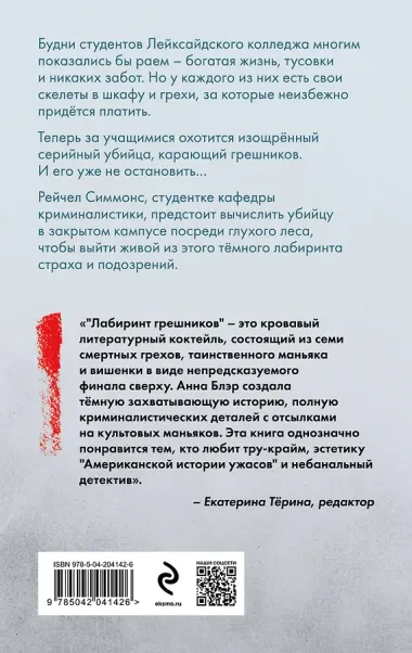 Лабиринт грешников