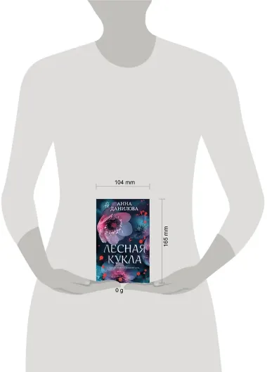 Лесная кукла