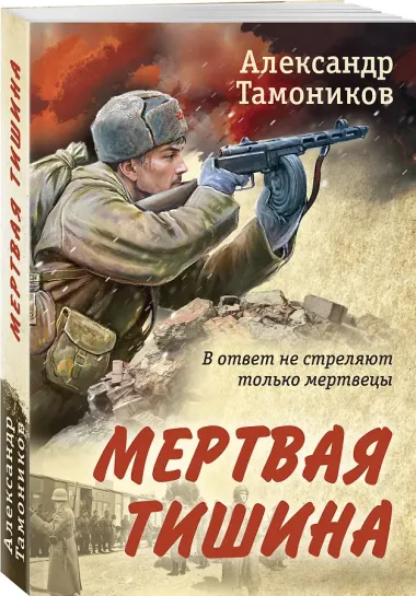 Мертвая тишина