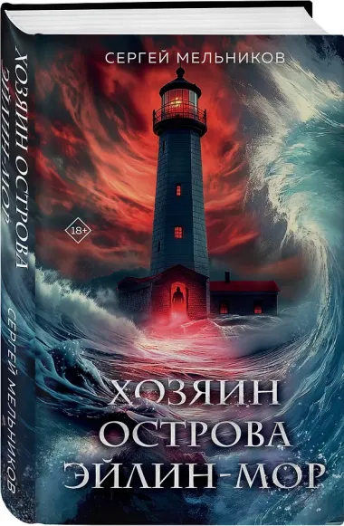 Хозяин острова Эйлин-мор