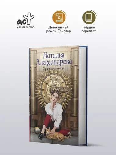 Хранитель солнца