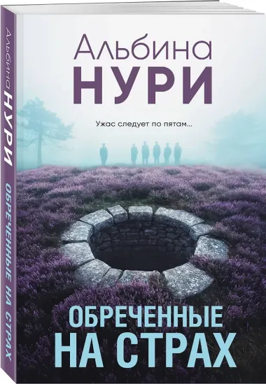 Обреченные на страх