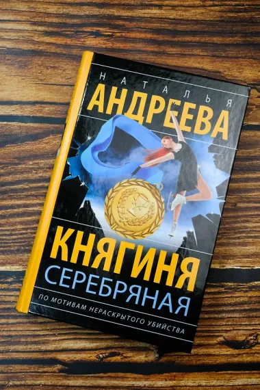 Княгиня Серебряная