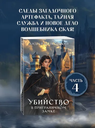 Убийство в приграничном замке (#4)