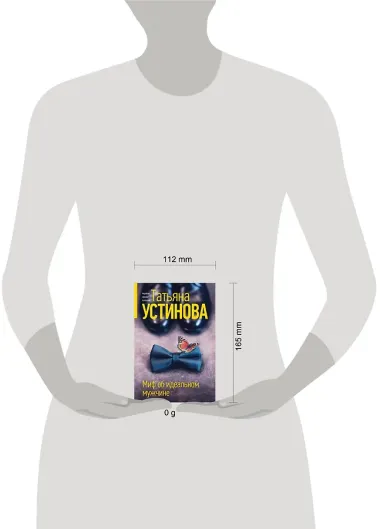 Миф об идеальном мужчине