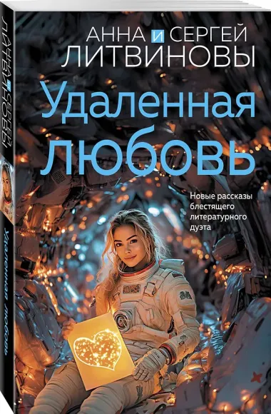 Удаленная любовь